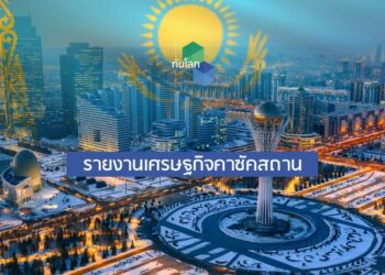 รายงานเศรษฐกิจคาซัคสถาน