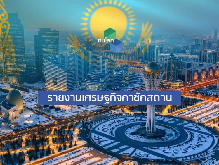 รายงานเศรษฐกิจคาซัคสถาน