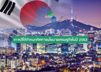 เกาหลีใต้กำหนดทิศทางนโยบายเศรษฐกิจในปี 2562