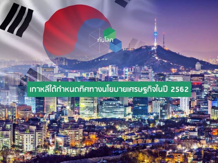 เกาหลีใต้กำหนดทิศทางนโยบายเศรษฐกิจในปี 2562