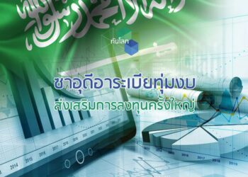 ซาอุดีอาระเบียทุ่มงบส่งเสริมการลงทุนครั้งใหญ่