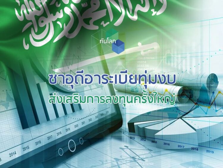 ซาอุดีอาระเบียทุ่มงบส่งเสริมการลงทุนครั้งใหญ่