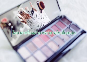 โอกาสเครื่องสำอางฮาลาลไทยในสเปน