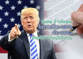 Trump อ้างชัยชนะในการเปลี่ยน NAFTA เป็น USMCA แต่ธุรกิจส่วนใหญ่ไม่เห็นด้วย
