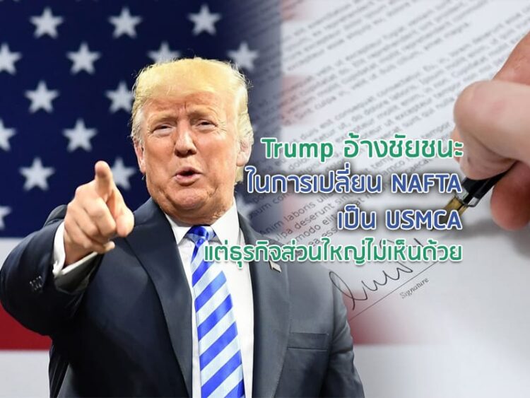 Trump อ้างชัยชนะในการเปลี่ยน NAFTA เป็น USMCA แต่ธุรกิจส่วนใหญ่ไม่เห็นด้วย