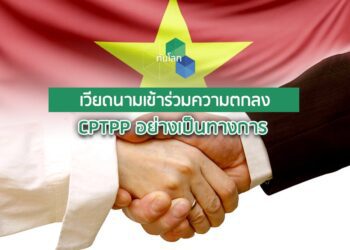 เวียดนามเข้าร่วมความตกลง CPTPP อย่างเป็นทางการ