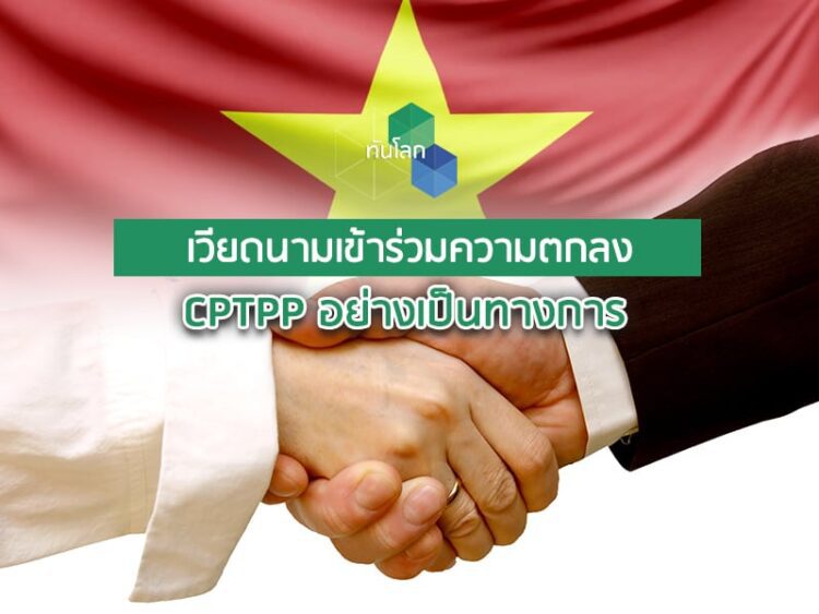 เวียดนามเข้าร่วมความตกลง CPTPP อย่างเป็นทางการ