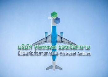 บริษัท Vietravel ของเวียดนามมีแผนก่อตั้งสายการบิน Vietravel Airlines