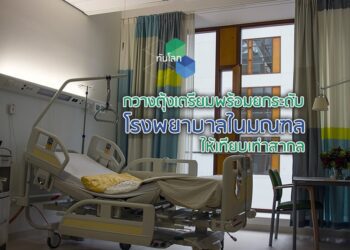 กวางตุ้งเตรียมพร้อมยกระดับโรงพยาบาลในมณฑลให้เทียบเท่าสากล