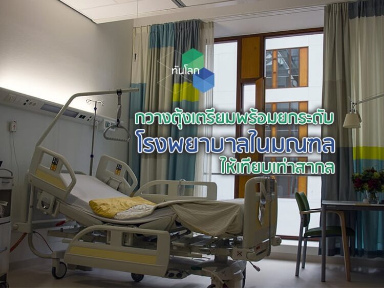 กวางตุ้งเตรียมพร้อมยกระดับโรงพยาบาลในมณฑลให้เทียบเท่าสากล