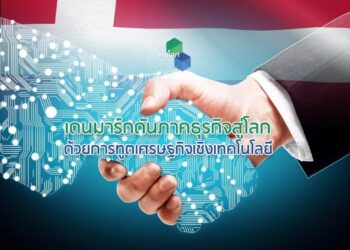 เดนมาร์กดันภาคธุรกิจสู่โลกด้วยการทูตเศรษฐกิจเชิงเทคโนโลยี