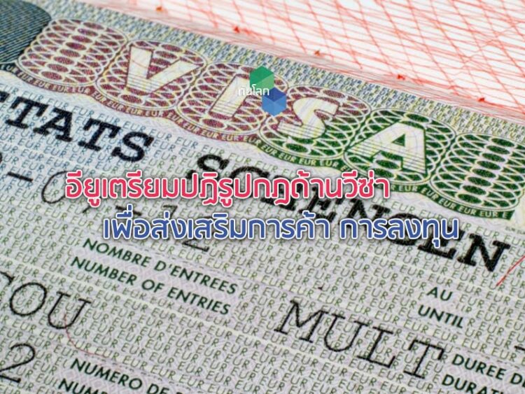 อียูเตรียมปฏิรูปกฎด้านวีซ่าเพื่อส่งเสริมการค้า การลงทุน