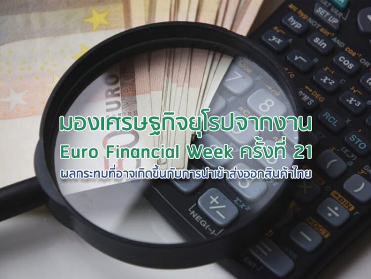 มองเศรษฐกิจยุโรปจากงาน Euro Financial Week ครั้งที่ 21 ผลกระทบที่อาจเกิดขึ้นกับการนำเข้าส่งออกสินค้าไทย