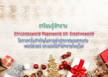 เตรียมรู้จักงาน Christmasworld Paperworld และ Creativeworld