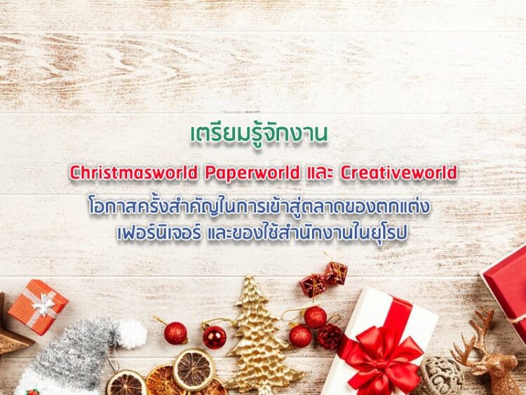 เตรียมรู้จักงาน Christmasworld Paperworld และ Creativeworld