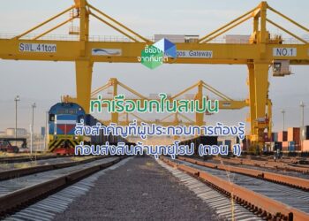 ท่าเรือบกในสเปน สิ่งสำคัญที่ผู้ประกอบการต้องรู้ก่อนส่งสินค้าบุกยุโรป (ตอน 1)