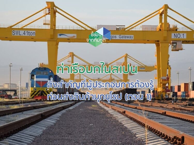 ท่าเรือบกในสเปน สิ่งสำคัญที่ผู้ประกอบการต้องรู้ก่อนส่งสินค้าบุกยุโรป (ตอน 1)