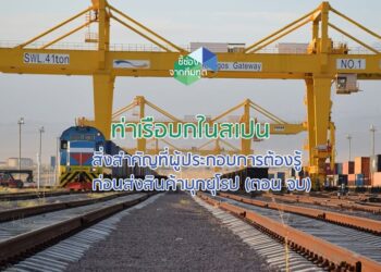 ท่าเรือบกในสเปน สิ่งสำคัญที่ผู้ประกอบการต้องรู้ก่อนส่งสินค้าบุกยุโรป (ตอน 1)