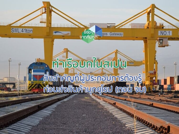 ท่าเรือบกในสเปน สิ่งสำคัญที่ผู้ประกอบการต้องรู้ก่อนส่งสินค้าบุกยุโรป (ตอน 1)