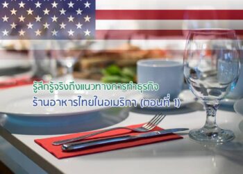 ลึกรู้จริงถึงแนวทางการทำธุรกิจร้านอาหารไทยในอเมริกา (ตอนที่ 1)