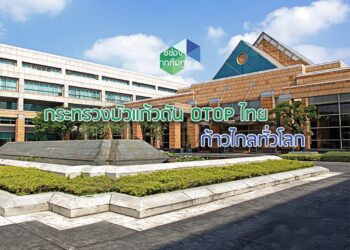 กระทรวงบัวแก้วดัน OTOP ไทย ก้าวไกลทั่วโลก