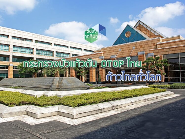 กระทรวงบัวแก้วดัน OTOP ไทย ก้าวไกลทั่วโลก