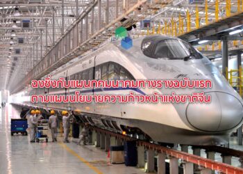 ฉงชิ่งกับแผนกคมนาคมทางรางฉบับแรก ตามแผนนโยบายความก้าวหน้าแห่งชาติจีน