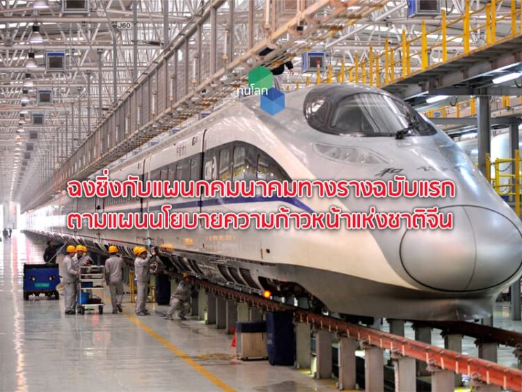 ฉงชิ่งกับแผนกคมนาคมทางรางฉบับแรก ตามแผนนโยบายความก้าวหน้าแห่งชาติจีน