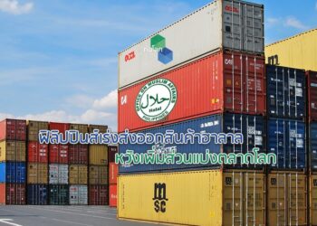 ฟิลิปปินส์เร่งส่งออกสินค้าฮาลาลหวังเพิ่มส่วนแบ่งตลาดโลก