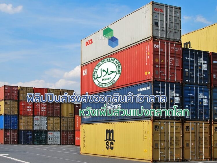 ฟิลิปปินส์เร่งส่งออกสินค้าฮาลาลหวังเพิ่มส่วนแบ่งตลาดโลก