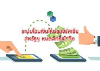 รัสเซียพัฒนาระบบการโอนเงิน สหรัฐฯ หมดสิทธิ์เข้าถึง