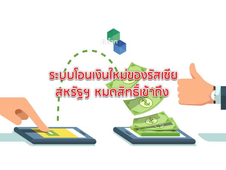 รัสเซียพัฒนาระบบการโอนเงิน สหรัฐฯ หมดสิทธิ์เข้าถึง