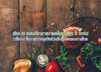 ส่อง 10 เทรนด์อาหารมาแรงในสหรัฐฯ ปี 2562 พร้อมหาโอกาสทางธุรกิจสำหรับผู้ประกอบการไทย