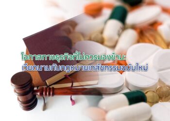 โอกาสทางธุรกิจที่ไม่ควรมองข้าม: เวียดนามกับกฎหมายเภสัชกรรมฉบับใหม่