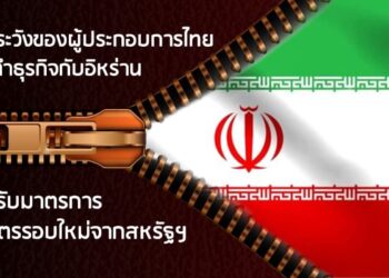 ข้อควรระวังของผู้ประกอบการไทยในการทำธุรกิจกับอิหร่าน  หลังได้รับมาตรการคว่ำบาตรรอบใหม่จากสหรัฐฯ