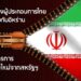 ข้อควรระวังของผู้ประกอบการไทยในการทำธุรกิจกับอิหร่าน  หลังได้รับมาตรการคว่ำบาตรรอบใหม่จากสหรัฐฯ