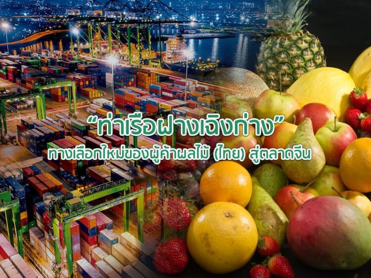 “ท่าเรือฝางเฉิงก่าง” ทางเลือกใหม่ของผู้ค้าผลไม้ (ไทย) สู่ตลาดจีน