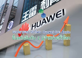 ยอดขายสมาร์ทโฟน Huawei ชนะ Apple ขึ้นแท่นอันดับ 2 ผู้จำหน่ายทั่วโลก