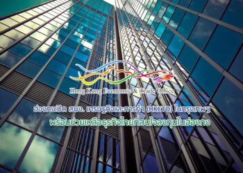 ฮ่องกงเปิด สนง. เศรษฐกิจและการค้า (HKETO) ในกรุงเทพฯ  พร้อมช่วยเหลือธุรกิจไทยที่สนใจลงทุนในฮ่องกง
