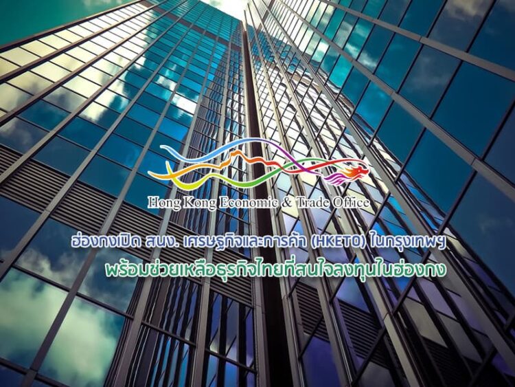ฮ่องกงเปิด สนง. เศรษฐกิจและการค้า (HKETO) ในกรุงเทพฯ  พร้อมช่วยเหลือธุรกิจไทยที่สนใจลงทุนในฮ่องกง