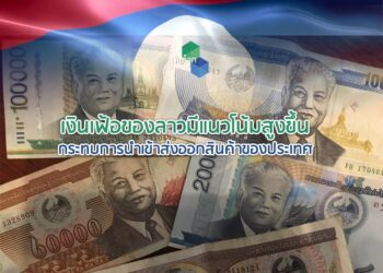 เงินเฟ้อของลาวมีแนวโน้มสูงขึ้น กระทบการนำเข้าส่งออกสินค้าของประเทศ