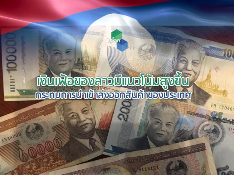 เงินเฟ้อของลาวมีแนวโน้มสูงขึ้น กระทบการนำเข้าส่งออกสินค้าของประเทศ