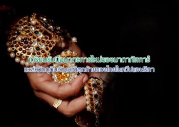 เตรียมรับมือมาตรการใหม่ของมาดากัสการ์ แหล่งวัตถุดิบอัญมณีสุดท้ายของไทยในทวีปแอฟริกา