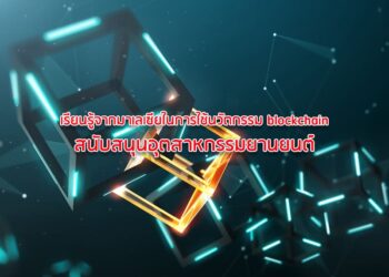 เรียนรู้จากมาเลเซียในการใช้นวัตกรรม blockchain สนับสนุนอุตสาหกรรมยานยนต์