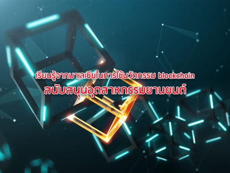 เรียนรู้จากมาเลเซียในการใช้นวัตกรรม blockchain สนับสนุนอุตสาหกรรมยานยนต์