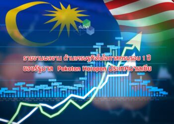 รายงานผลงาน ด้านเศรษฐกิจในโอกาสครบรอบ 1 ปีของรัฐบาล  Pakatan Harapan