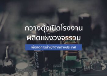 กวางตุ้งเปิดโรงงานผลิตแผงวงจรรวม เพื่อลดการนำเข้าจากต่างประเทศ