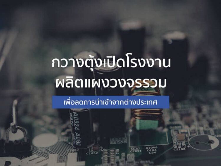 กวางตุ้งเปิดโรงงานผลิตแผงวงจรรวม เพื่อลดการนำเข้าจากต่างประเทศ