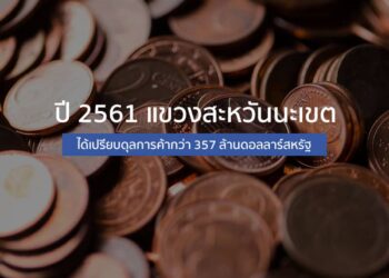 ปี 2561 แขวงสะหวันนะเขตได้เปรียบดุลการค้ากว่า 357 ล้านดอลลาร์สหรัฐ