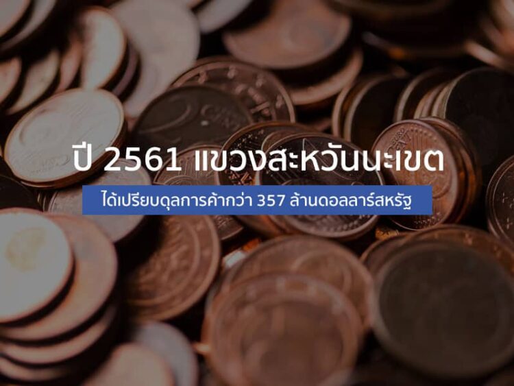 ปี 2561 แขวงสะหวันนะเขตได้เปรียบดุลการค้ากว่า 357 ล้านดอลลาร์สหรัฐ